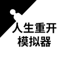人生重开模拟器修仙版本免费开放