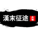 汉末征途兵锋三国策略征战