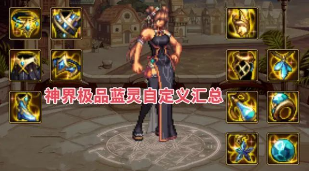 DNF神界版本蓝灵毕业词条解析