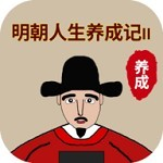明朝人生养成记2大明王朝沉浸v1.0.8 免费版