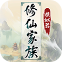 修仙家族模拟器无限功德版全新上线v6.0 无限功德版