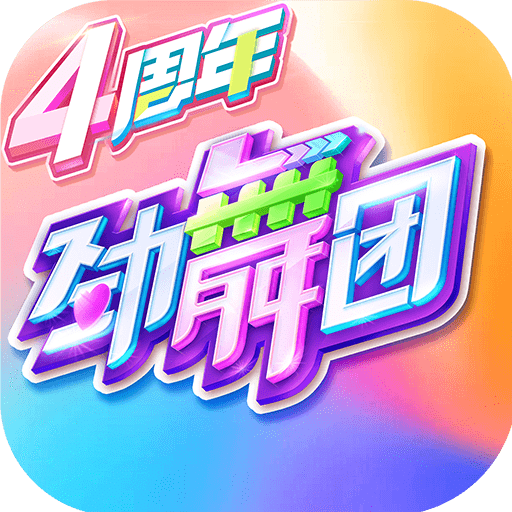 劲舞时代免费版3D热舞对决v3.2.0 免费版