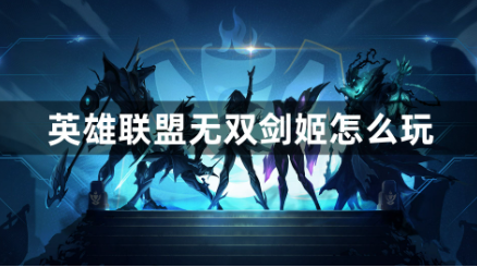 无双剑姬实战打法及出装解析