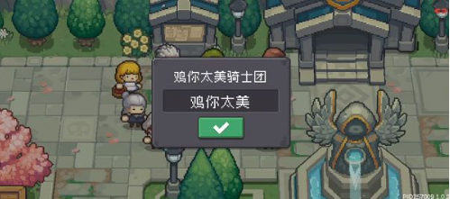 元气骑士前传骑士团改名方法解析