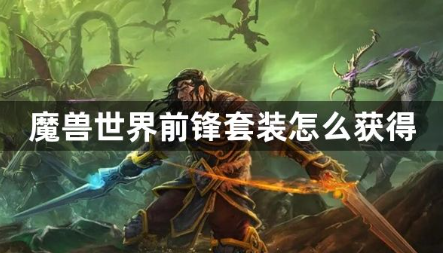 魔兽世界前锋套装获取全攻略