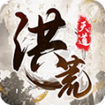 洪荒天道文字修仙特别版上线v1.0.5 魔改版