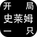 史莱姆修仙进化之旅v1.13 无限等级版