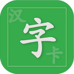 汉字卡免费学习工具