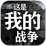 这是我的战争手机版生存挑战与资源管理