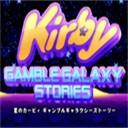 星之卡比银河冒险特别版v1.2.0 无限生命版