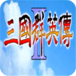 三国群英传2经典战略复刻版