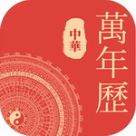 中华万年历2024高效日程管理工具v9.0.1 精准版