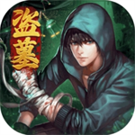 摸金校尉之伏魔殿古墓探险手游上线v10.0.0.55 无限提示版