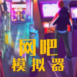 网吧模拟器手机版中文汉化经营v1.1 无限钞票版