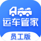 运车管家司机端高效运输协同工具