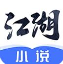 江湖小说免费阅读正版资源畅享