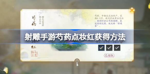 射雕手游芍药点妆红完整收集指南