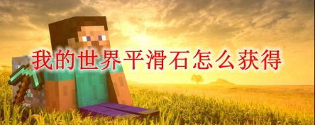 我的世界平滑石制作方法与合成步骤我的世界作为现象级沙盒建造游戏，玩家需要通过资源加工实现建筑创造。本文将详细解析游戏中重要建材平滑石的制作全流程，帮助冒险者掌握这项基础工艺。