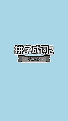 u62fcu5b57u6210u8bcd23DMu6c49u5316u7248