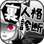 内在人格测试中文版免费解锁全结局