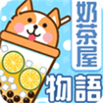 奶茶屋物语趣味经营手游v1.1.0 内购版