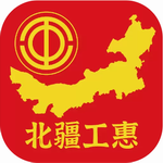 北疆工惠职工普惠服务必备工具v2.1.25 