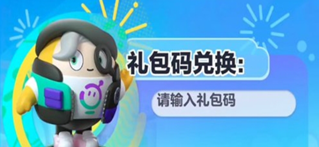 蛋仔派对礼包码长期有效兑换指南