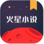 火星小说海量书库随心畅读v2.7.5 最新版