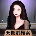 无规则档案创意解谜挑战v1.1.2 无限提示版