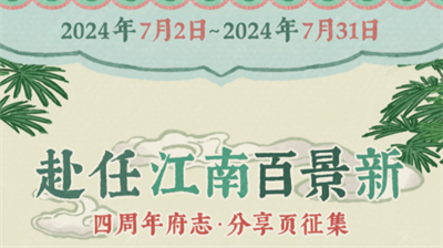 江南百景图四周年活动详情解析