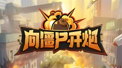 向僵尸开炮7月兑换码领取攻略