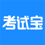 备考利器考试宝安卓版下载