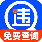 违章查询便捷助手