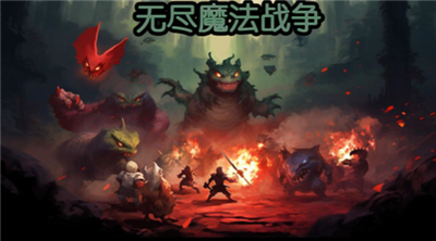 无尽魔法战争地牢冒险正式上线v2.2.0 无限金币版