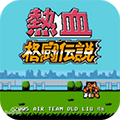 热血格斗经典像素动作手游v3.3.0 内置菜单版