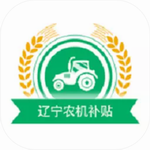 辽宁农机补贴线上申领操作流程