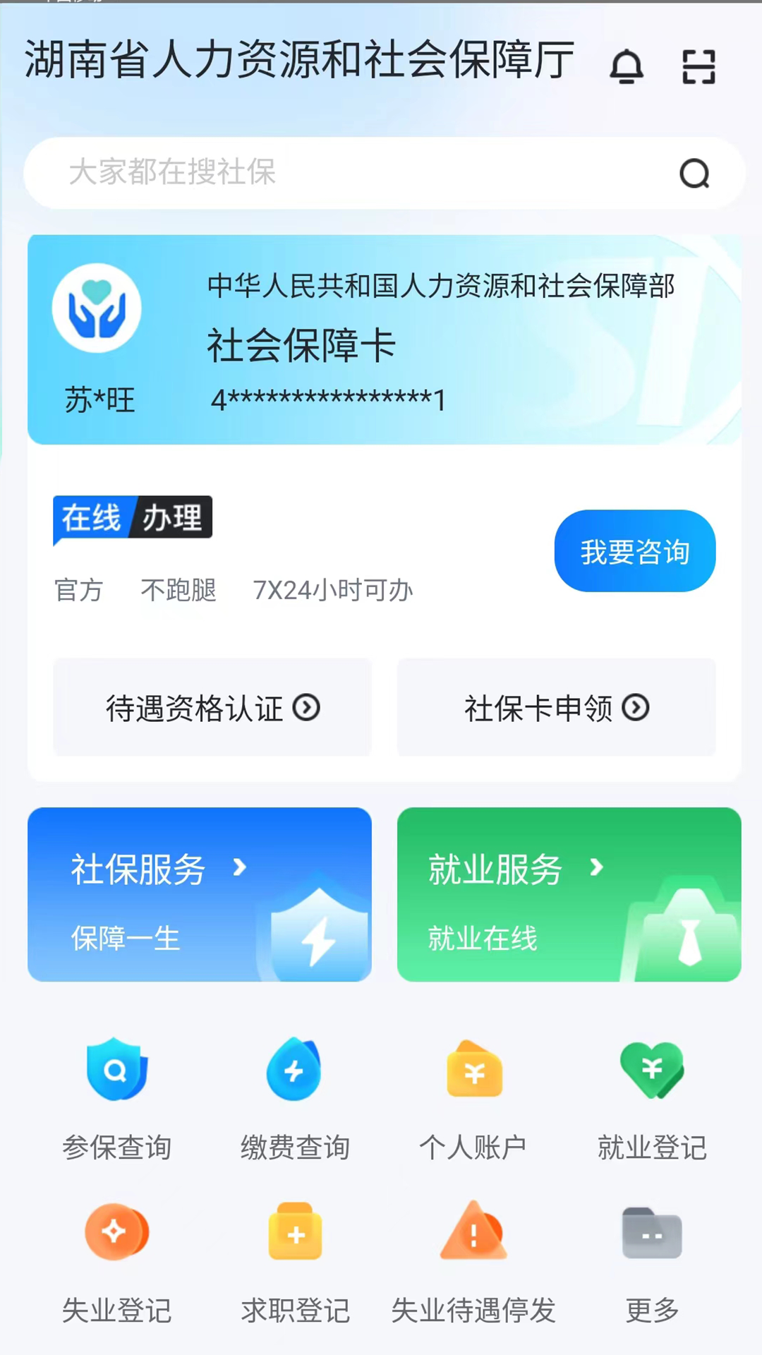 智慧人社界面展示