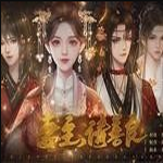 妻主请善良免费畅玩下载v1.0 完结版
