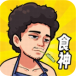 从路边摊到美食帝国的经营之旅v3.1 免费版