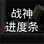 战神进度条免费版特色功能