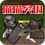 猫猫突围战争内置菜单版下载v1.0 无限金币版