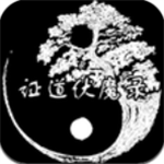 证道伏魔录国风修真文字版v1.4 修改器版
