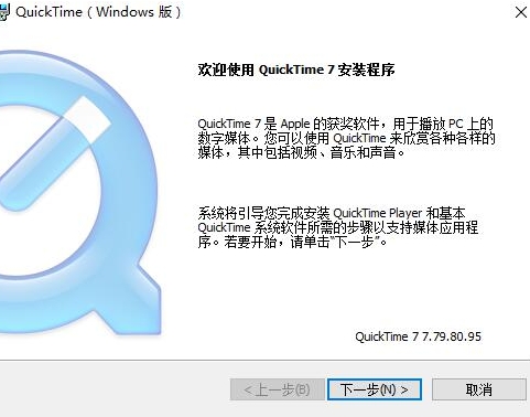 QuickTime安装界面