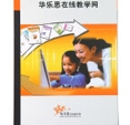 华乐思学习通在线学习交流平台
