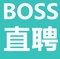 boss直聘企业版下载v2.0 免费版