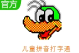 儿童拼音打字电脑版高效学习法