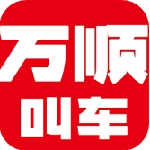 万顺叫车司机端功能与服务v6.8.0 最新版
