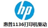 惠普1136驱动安装使用与功能详解v1.0 