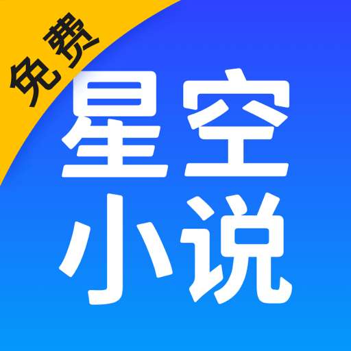 星空阅读免费小说海量资源无广告畅读v2.19 最新版