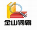 金山词霸2007多语言版权威词典免费下载v800.12012 电脑版
